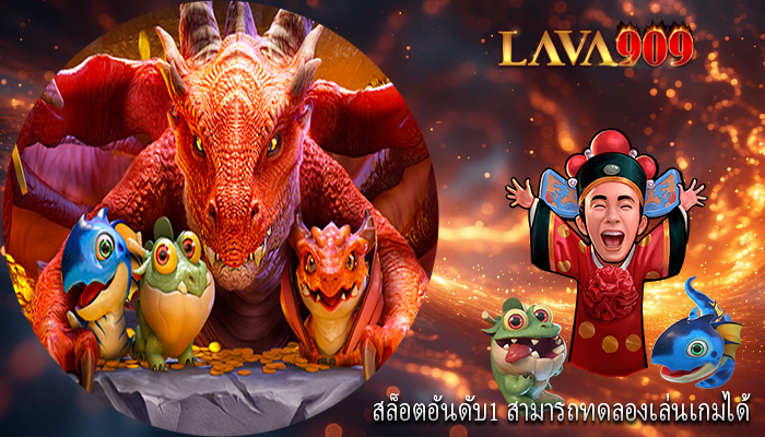 สล็อตอันดับ1 สามารถทดลองเล่นเกมได้