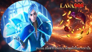 y9.com สล็อต ทำให้เกมน่าดึงดูดยิ่งขึ้นมากเท่านั้น