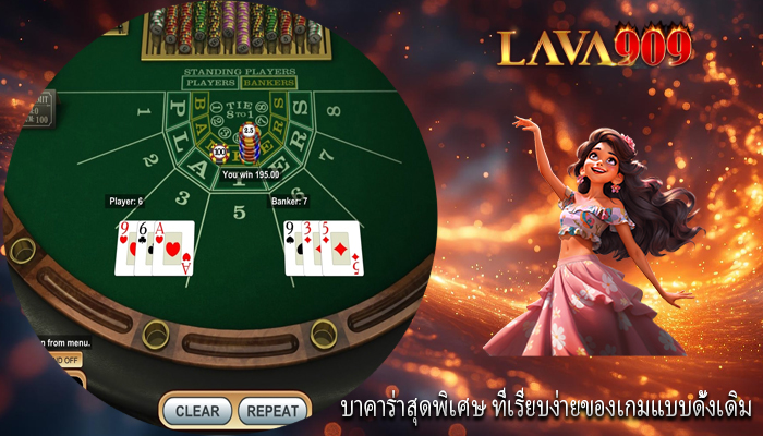 บาคาร่าสุดพิเศษ ที่เรียบง่ายของเกมแบบดั้งเดิม