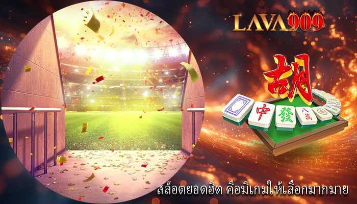 สล็อตยอดฮิต คือมีเกมให้เลือกมากมาย