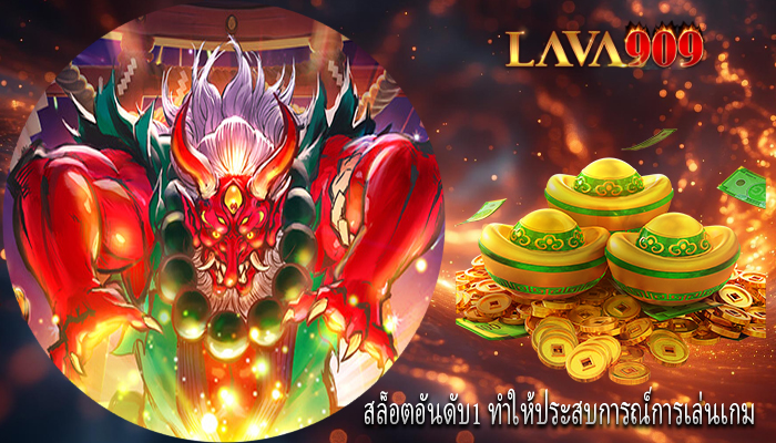 สล็อตอันดับ1 ทำให้ประสบการณ์การเล่นเกม