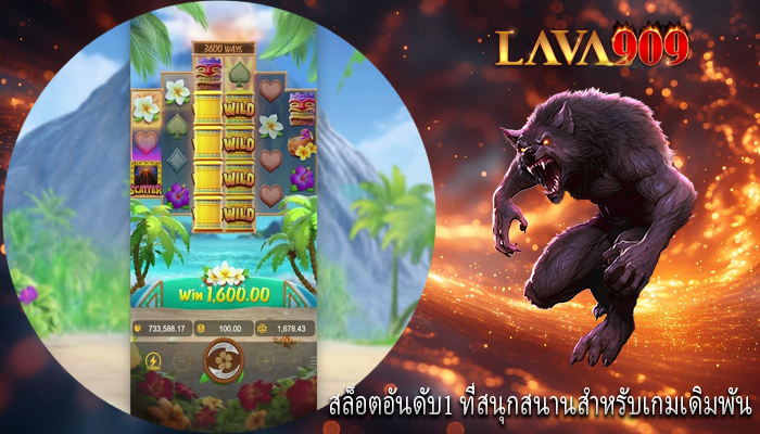 สล็อตอันดับ1 ที่สนุกสนานสำหรับเกมเดิมพัน