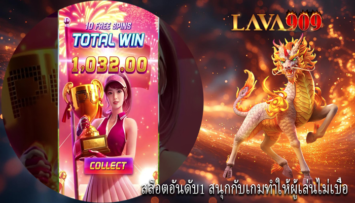 สล็อตอันดับ1 สนุกกับเกมทำให้ผู้เล่นไม่เบื่อ