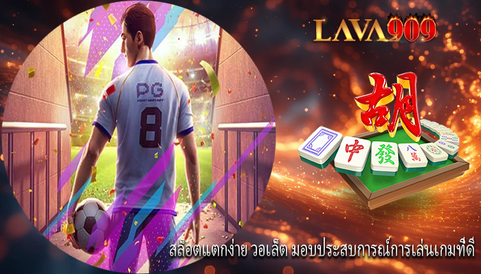 สล็อตแตกง่าย วอเล็ต มอบประสบการณ์การเล่นเกมที่ดี