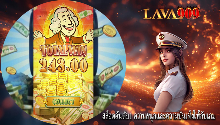 สล็อตอันดับ1 ความสนุกและความบันเทิงให้กับเกม