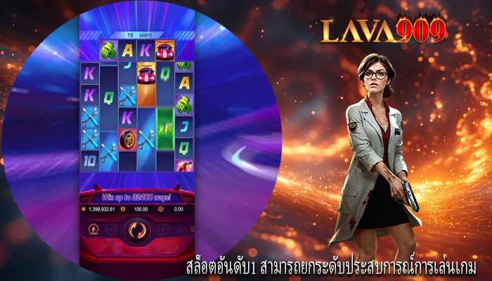 สล็อตอันดับ1 สามารถยกระดับประสบการณ์การเล่นเกม