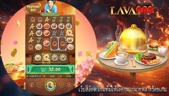 เว็บสล็อต เกมที่มีให้เลือกมากมายหลายร้อยเกม