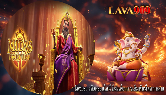 lava989 สล็อตออนไลน์ มีตัวเลือกการเดิมพันที่หลากหลาย