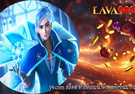 y9.com สล็อต ทำให้เกมน่าดึงดูดยิ่งขึ้นมากเท่านั้น